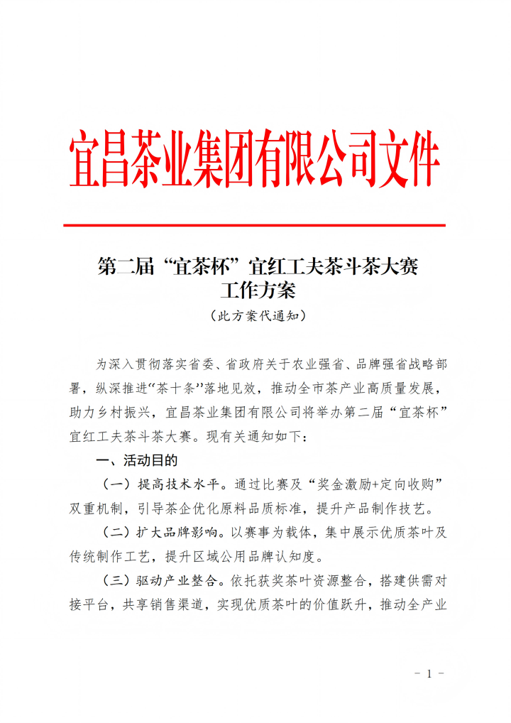 斗茶大赛/关于举办第二届“宜茶杯”宜红工夫茶斗茶大赛的通知