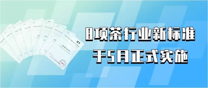 8项茶行业新标准于5月正式实施